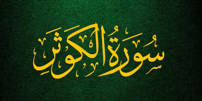 Al Quran Surah Al Kautsar Ayat 1 3 Arab Latin Dan Terjemahan Bahasa Indonesia Seputar Lampung Contoh tulisan kaligrafi surat al kautsar merupakan sekumpulan gambar yang dapat kita sajikan untuk kalian perihal dengan contoh tulisan kaligrafi surat al. al quran surah al kautsar ayat 1 3