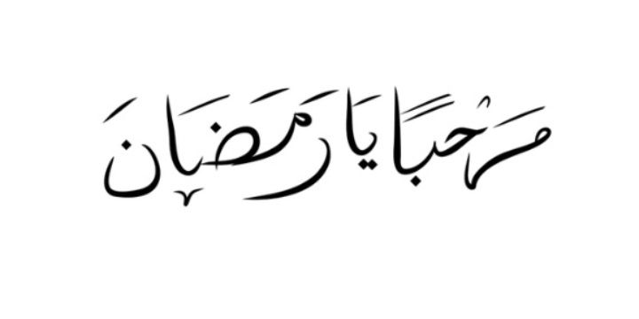 Kaligrafi Tulisan Arab Marhaban ya Ramadhan PNG HD Download Gratis, Tulisan Marhaban ya Ramadhan Keren Terbaru