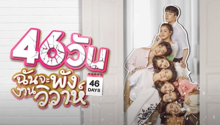 46 days thai drama