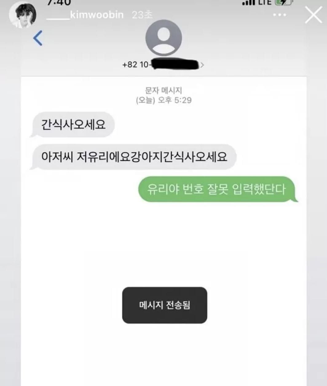 Aktor Kim Woo Bin baru-baru ini mengunggah tangkapan layar dari pertukaran yang menggemaskan yang ia bagikan dengan seorang anak kecil yang secara tidak sengaja mengirim sms nomor yang salah, yang kebetulan menjadi nomor telepon pribadi sang aktor.