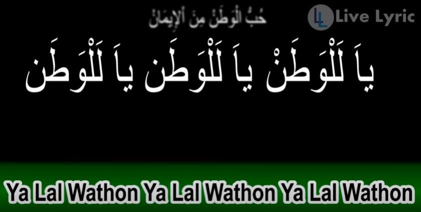 ტტ Syair ya lal wathon  ྕ 