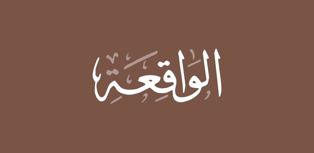 surat al waqiah arab latin dan terjemahan