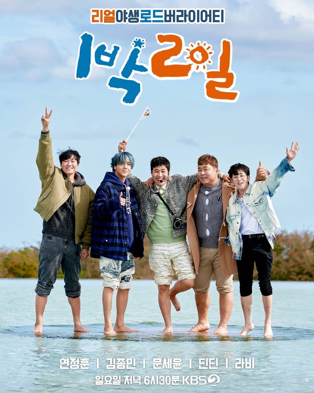 Tanpa Kim Seon Ho, KBS Rilis Poster Terbaru '2 Days 1 Night' yang Berisikan 5 Anggota