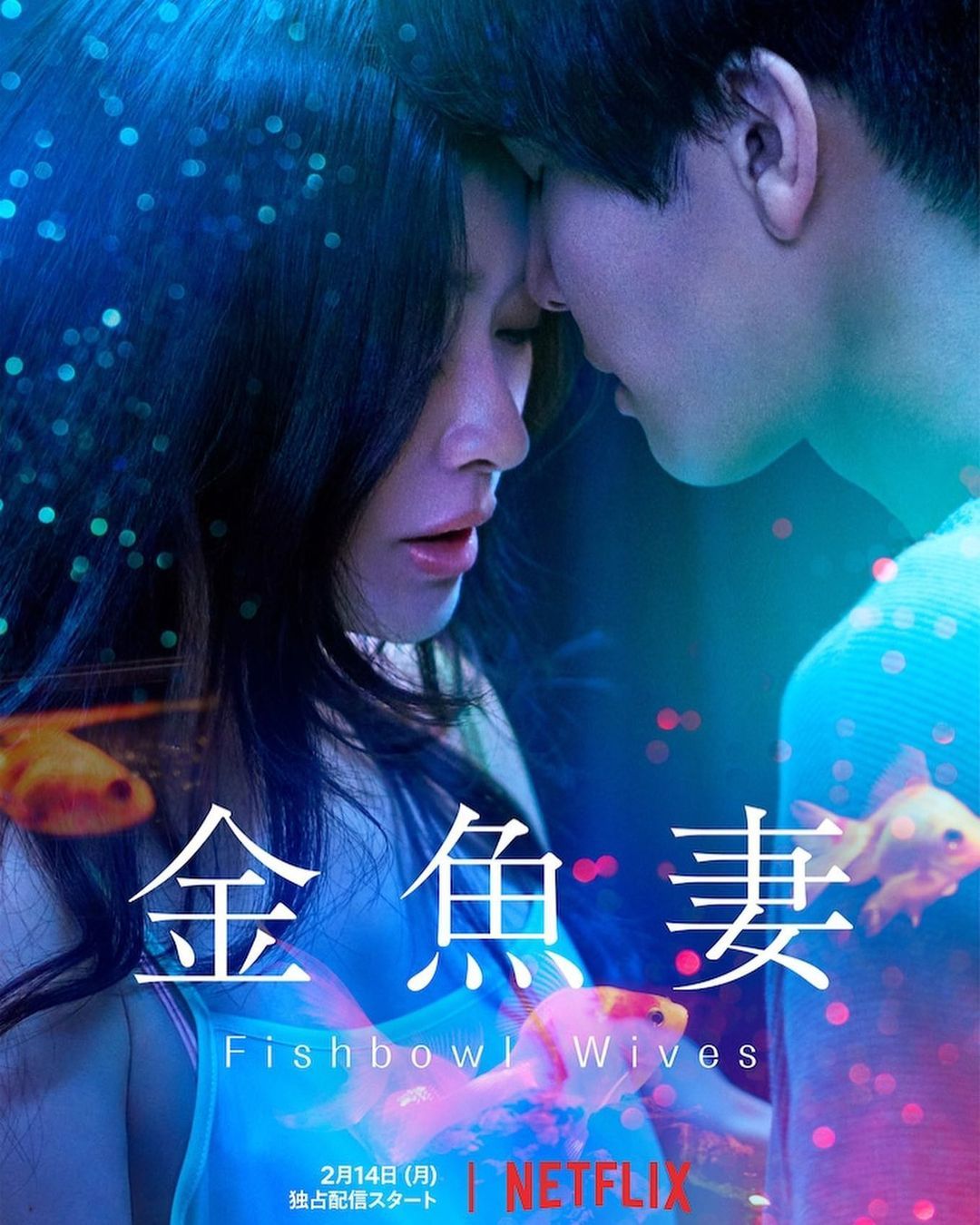 Temani Hari Valentine, Tonton Drama Jepang Romantis &#39;Fishbowl Wives&#39; di Netflix - Mudanesia