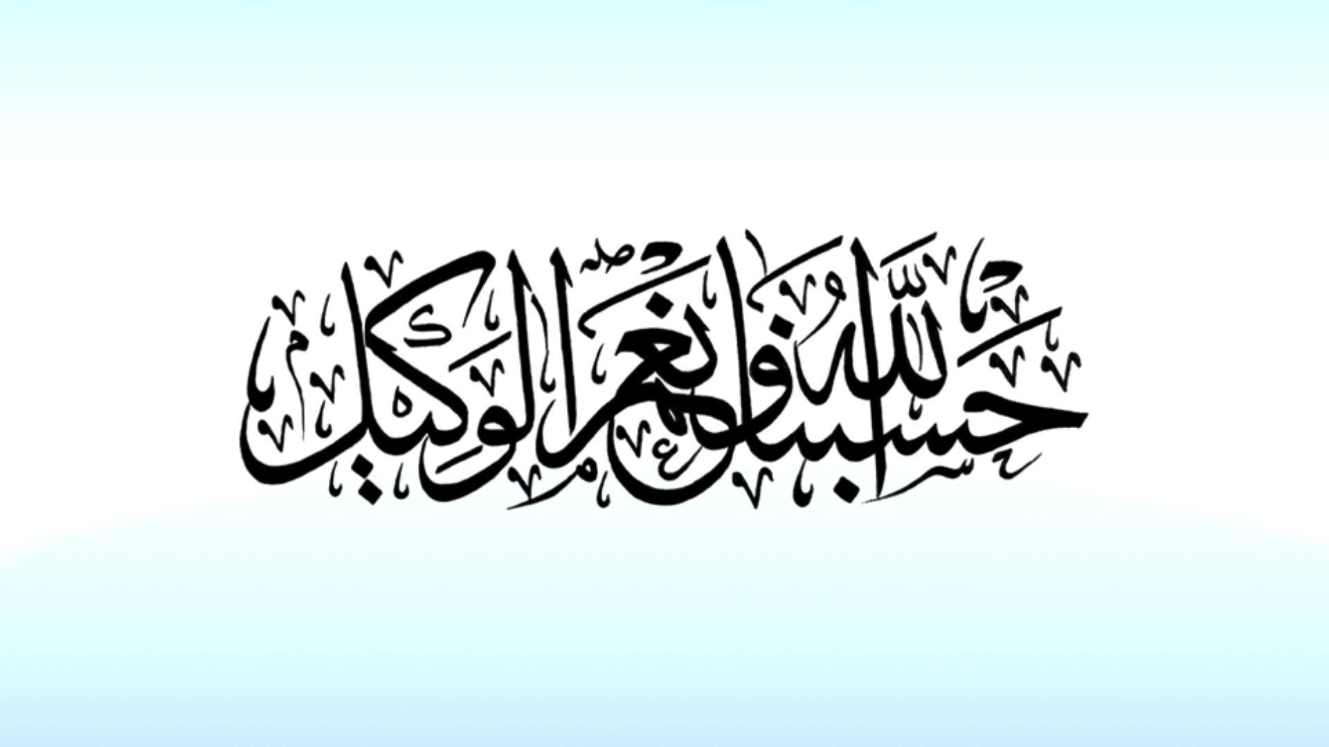 Kaligrafi Arab khat tsulus Hasbunallah Wanikmal Wakil