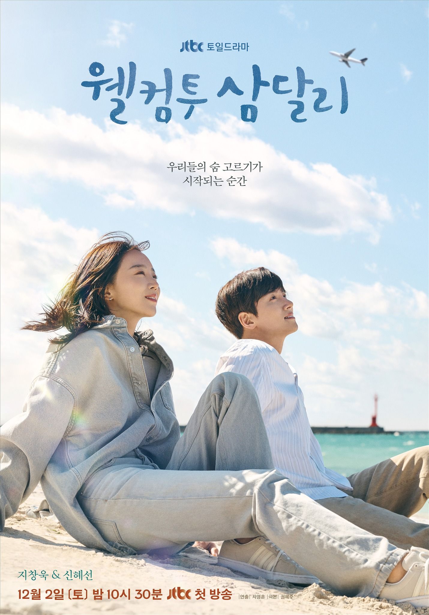 Poster drama korea terbaru dari JTBC, Welcome To Samdalri