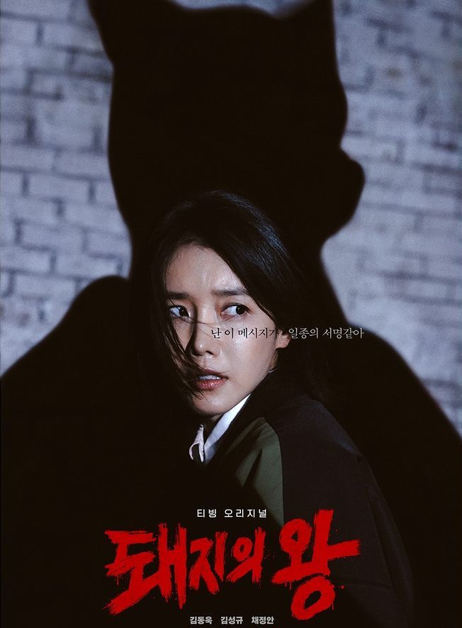 Chae Jung An dalam Poster 'The King of Pigs'/Instagram @tving.official  